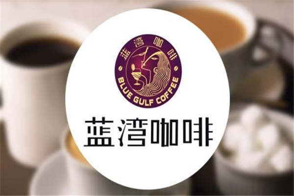 藍灣咖啡怎么樣