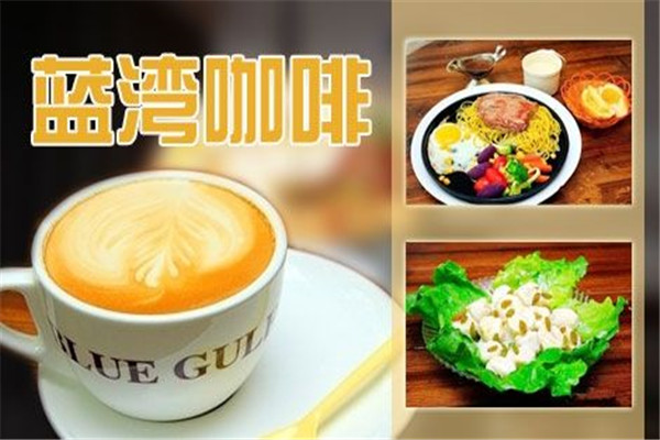 藍灣咖啡加盟費用