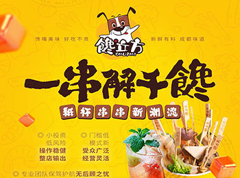 饞立方串串加盟