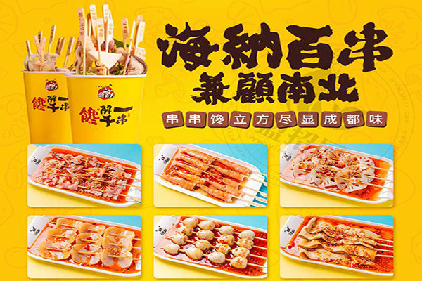 饞立方串串加盟