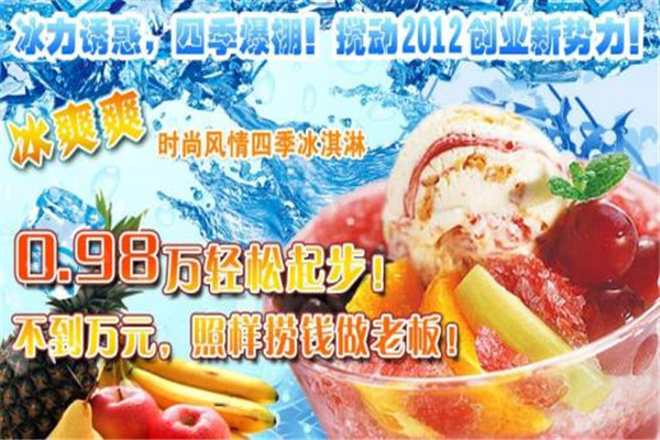 冰爽爽冰淇淋加盟怎么樣