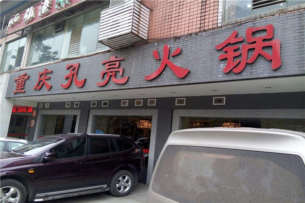 江津孔亮火鍋電話