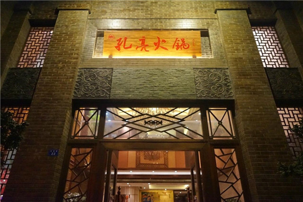 重慶孔亮火鍋