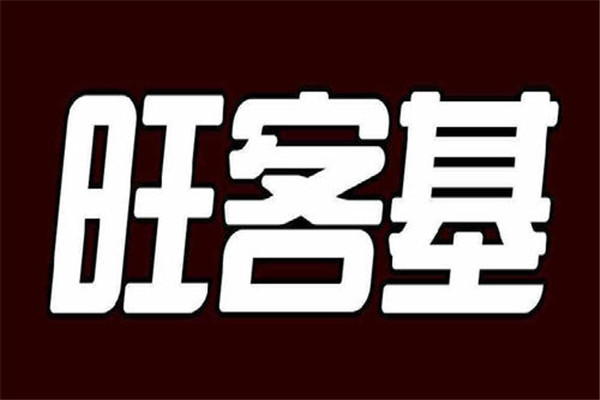 旺客基黃燜雞加盟掙錢嗎