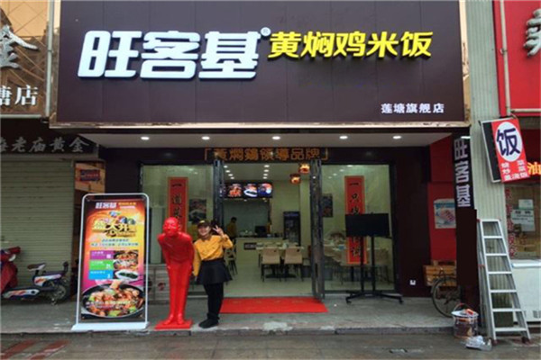 旺客基黃燜雞加盟