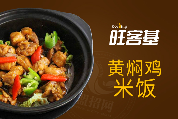 旺客基黃燜雞加盟