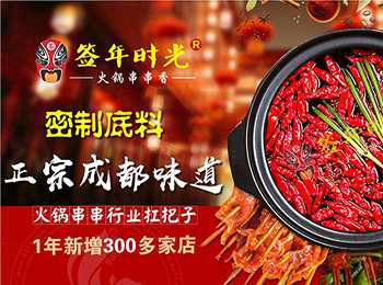 簽?zāi)陼r(shí)光火鍋串串香加盟