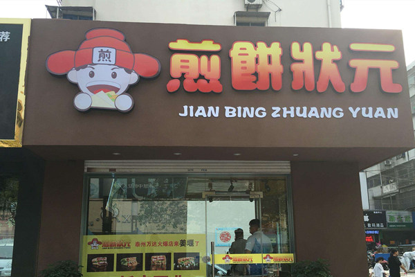 煎餅狀元加盟費多少錢