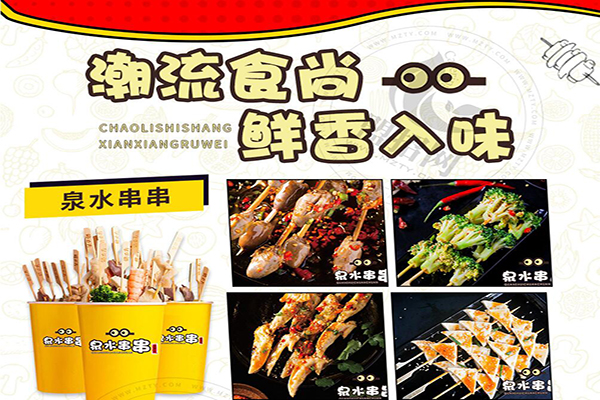 泉水串串加盟