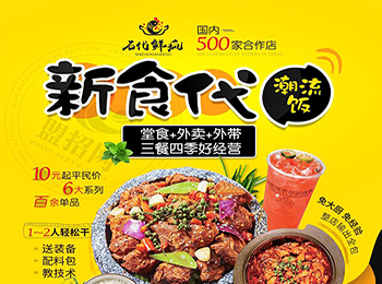 石代鮮瘋石鍋飯加盟