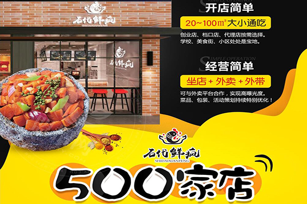 石代鮮瘋石鍋飯加盟