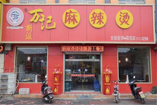 萬(wàn)記麻辣燙