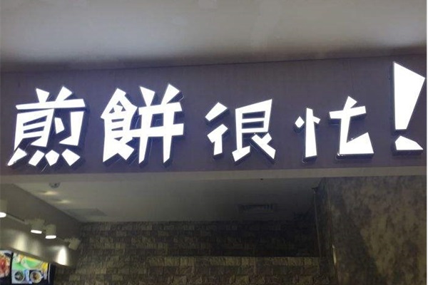 重慶煎餅很忙如何加盟