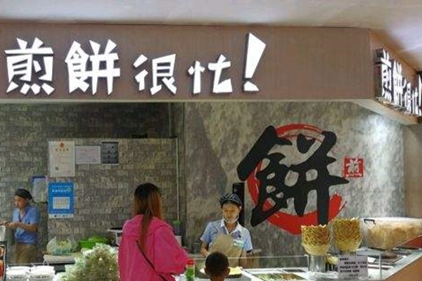 重慶煎餅很忙如何加盟