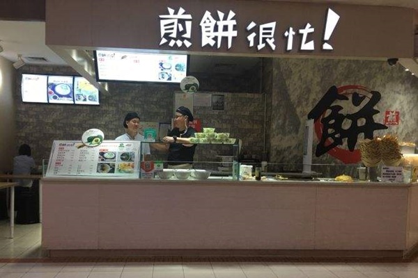 重慶煎餅很忙如何加盟