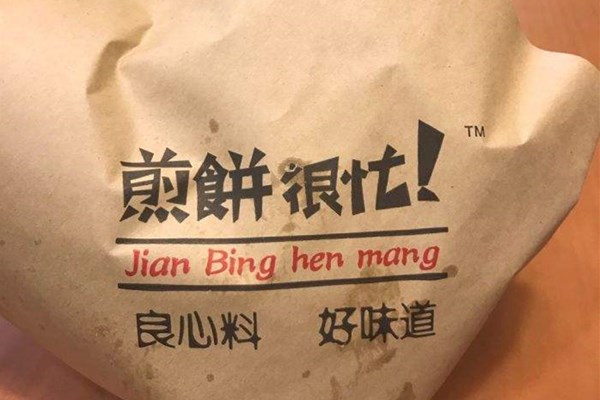 煎餅很忙加盟費(fèi)