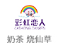 彩虹戀人燒仙草
