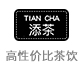 添茶茶飲