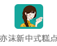 亦沫新中式糕點(diǎn)