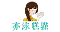 亦沫新中式糕點(diǎn)