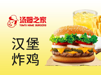 湯姆之家漢堡加盟