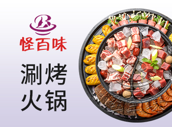 怪百味涮烤火鍋加盟