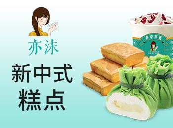 亦沫新中式糕點加盟