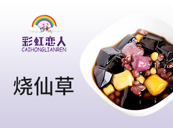彩虹戀人燒仙草加盟