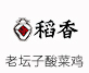 稻香老壇子酸菜雞