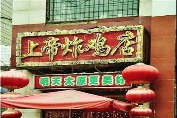 太原上帝炸雞能否加盟