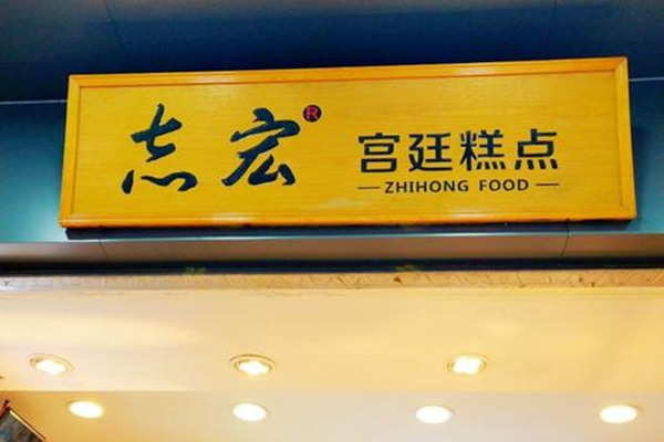 志宏宮廷糕點怎么樣