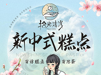 拾光清淺糕點(diǎn)加盟
