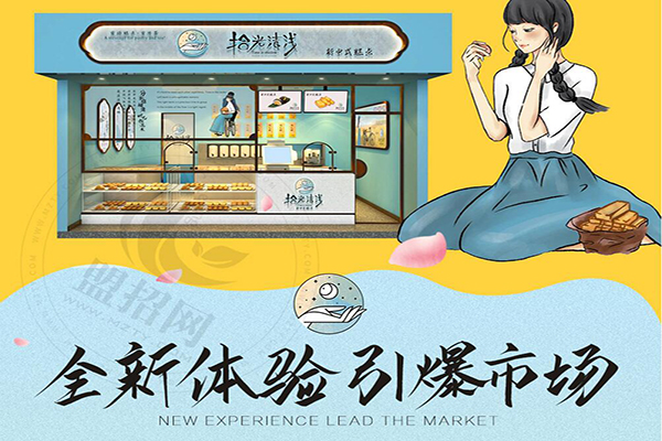 拾光清淺糕點加盟