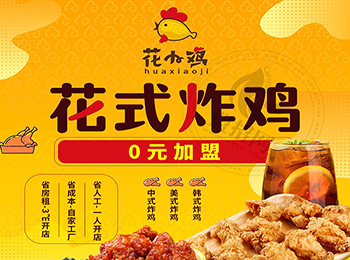 花小雞花式炸雞加盟