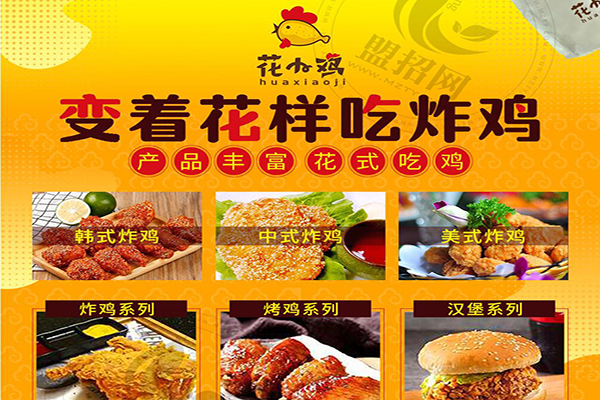 花小雞花式炸雞加盟