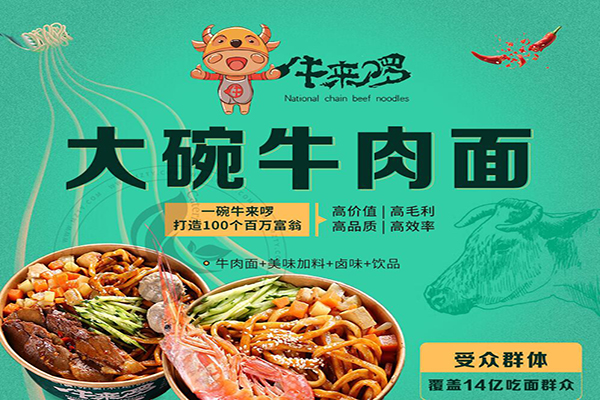 牛來啰大碗牛肉面加盟