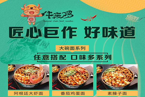 牛來啰大碗牛肉面加盟