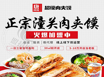 唐阿哥肉夾饃加盟