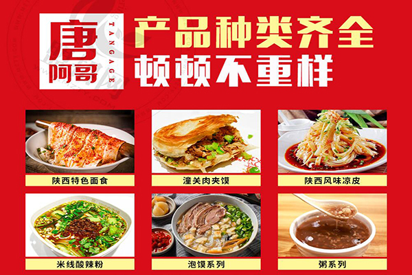 唐阿哥肉夾饃加盟