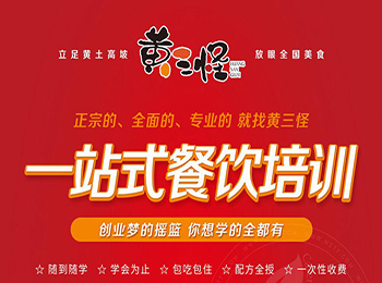 黃三怪餐飲培訓加盟