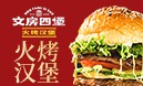 文房四堡火烤漢堡