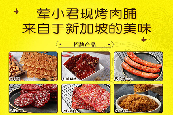 葷小君肉脯加盟
