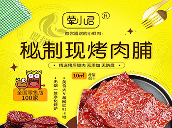 葷小君肉脯加盟