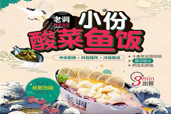 老調酸菜魚飯加盟