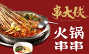 串大俠火鍋串串