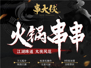 串大俠火鍋串串加盟