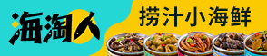 海淘人麻辣小海鮮