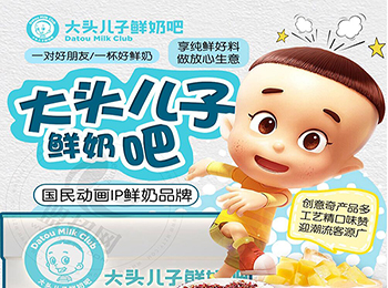 大頭兒子鮮奶吧加盟