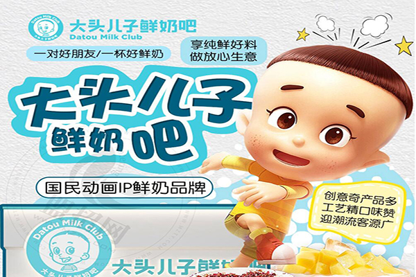 大頭兒子鮮奶吧加盟