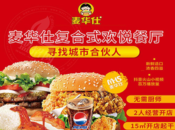 麥華仕炸雞漢堡加盟